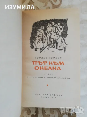 Път към океана - Леонид Леонов, снимка 3 - Художествена литература - 49252291