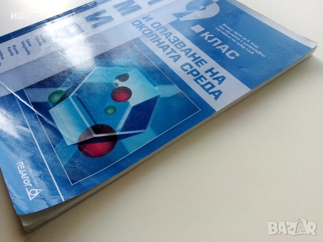 Химия и опазване на околната среда 9.клас - 2018г., снимка 8 - Учебници, учебни тетрадки - 52001406