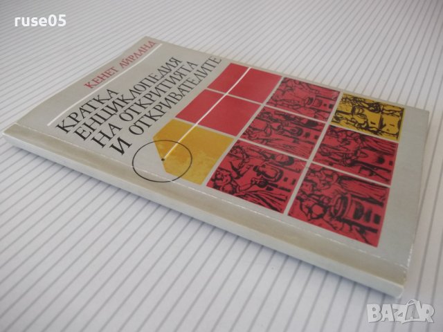 Книга "Кратка енциклоп.на откр.и открив.-К.Айрланд"-160 стр., снимка 10 - Енциклопедии, справочници - 37267804