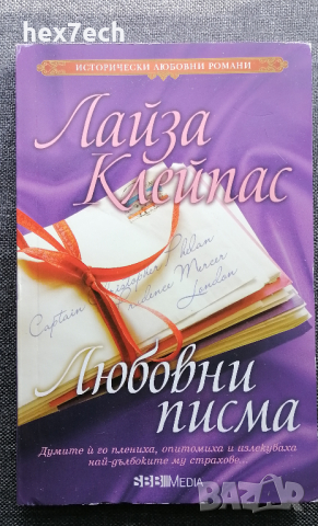 ❤️ ⭐ Любовни Писма - Лайза Клейпас ⭐ ❤️, снимка 1