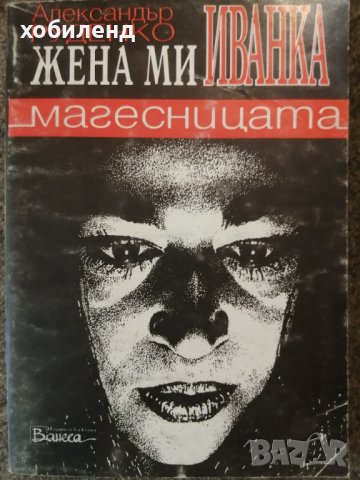 Иванка магесницата, снимка 1