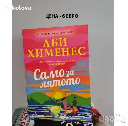 Разпродавам книги – на отлични цени!, снимка 8 - Художествена литература - 55774391