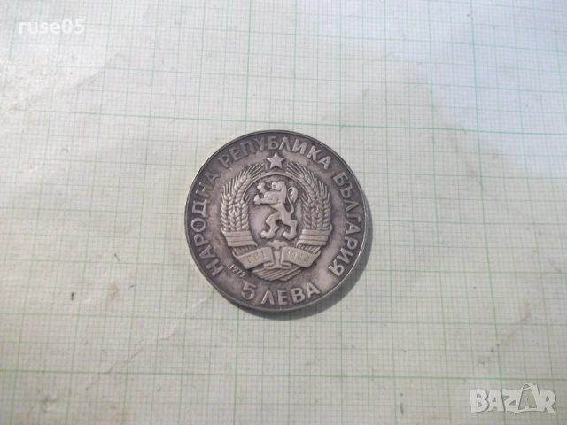 Монета "5 лева - 1972 г.-Паисий Хилендарски 1722-1972" - 1, снимка 3 - Нумизматика и бонистика - 52423684