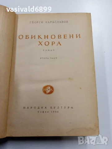 Георги Караславов - Обикновени хора втора част , снимка 4 - Българска литература - 49490890