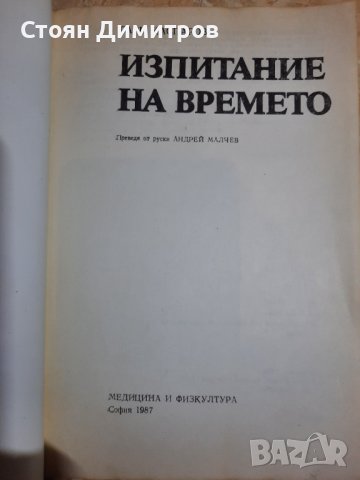 Изпитание на времето,  Гари Каспаров , снимка 2 - Специализирана литература - 41751546