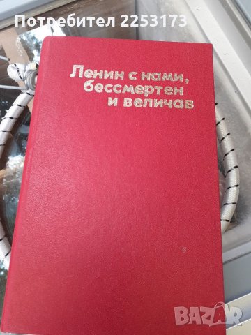 Запазена книга за Ленин, снимка 1 - Специализирана литература - 34078090