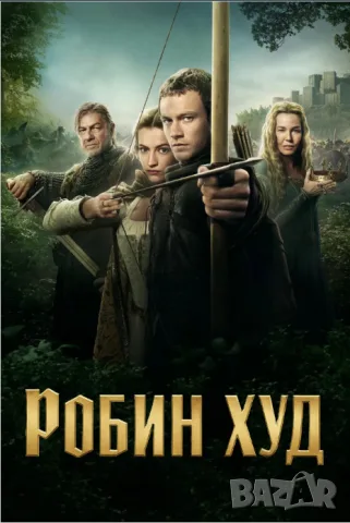 Уникална филмова колекция „РОБИН ХУД“ (Всички филми и сериали по години), снимка 5 - Приключенски - 56009452