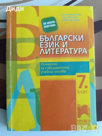 Учебници и помагала за 7 клас на цени под издателските, снимка 3 - Учебници, учебни тетрадки - 38153738
