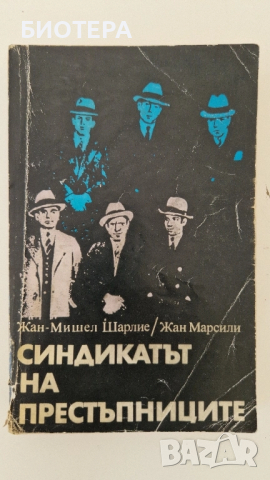 Синдикатът на престъпниците 