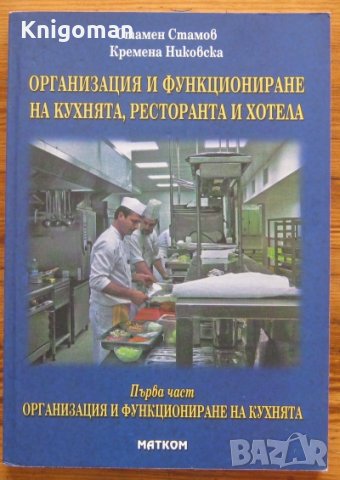 Организация и функциониране на кухнята, ресторанта и хотела, Стамен Стамов, Кремена Никовска