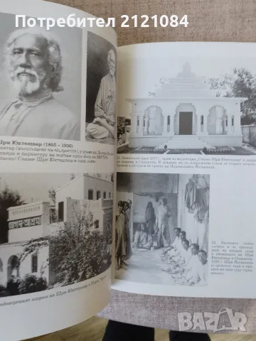 Автобиография на един йогин - Парамаханса Йогананда , снимка 9 - Биографии, мемоари и спомени - 56325151