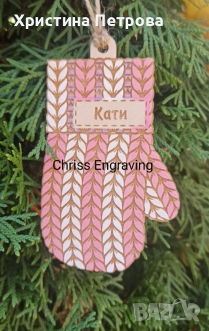 Персонални коледни играчки за елха, снимка 14 - Декорация за дома - 52000617