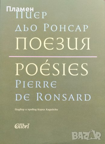 Поезия Пиер дьо Ронсар, снимка 1 - Художествена литература - 41754708