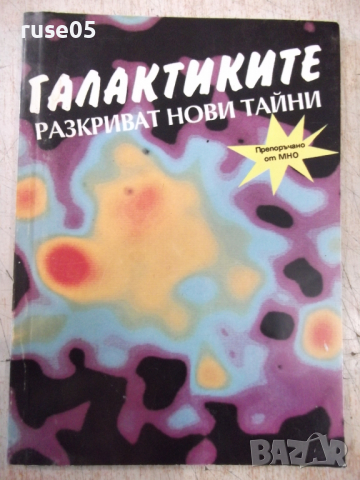 Книга "Галактиките разкриват нови тайни-Н.Николов"-136 стр.
