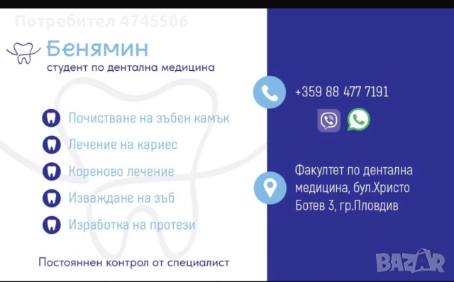 Безплатен стоматологичен преглед в Пловдив – студент последна година