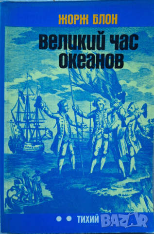 Великий час океанов. Тихий - Жорж Блон