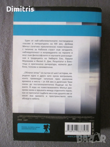 Облакът атлас, снимка 2 - Художествена литература - 44727195