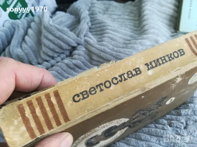 СВЕТОСЛАВ МИНКОВ 0401251719, снимка 4 - Художествена литература - 48549321