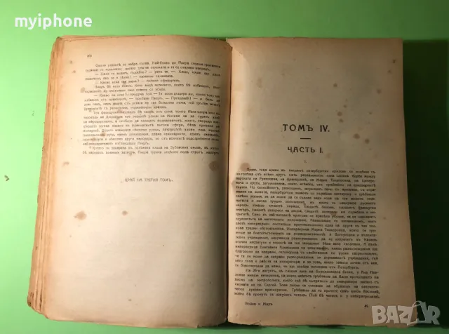 Стара Книга Война и Мир 4 тома Лев Толстой 1927 г., снимка 6 - Антикварни и старинни предмети - 49160104