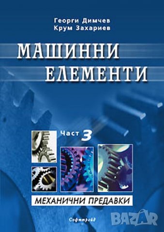 PDF Машинни елементи: част 1, 2, 3- Димчев, Захариев, снимка 3 - Специализирана литература - 35977459