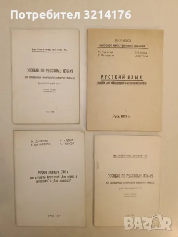 Руский язык пособие для лабораторной и аудиторной работы – Колектив (1978, Русе)