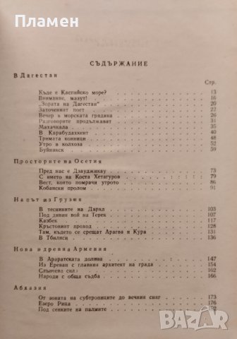 Под върховете на Кавказ Лиляна Стефанова, снимка 2 - Българска литература - 40276591