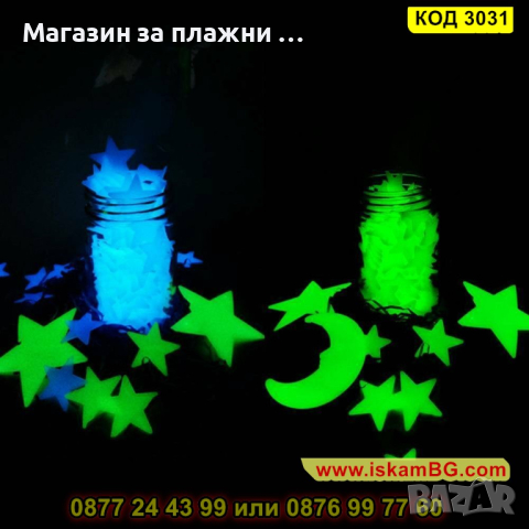 Комплект 100бр светещи фосфоресциращи звездички за детска стая - КОД 3031, снимка 8 - Други - 44733582