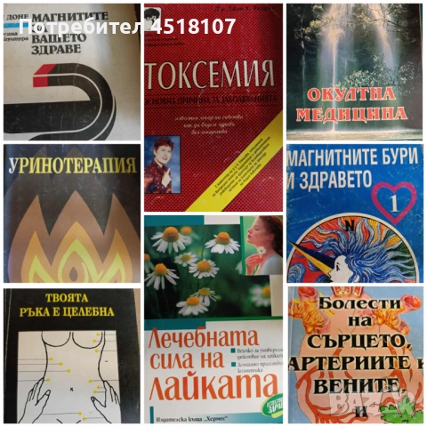 КНИГИ ЗА ЗДРАВЕ/БИЛКИ/АЛТЕРНАТИВНА МЕДИЦИНА, снимка 8 - Други - 51616079