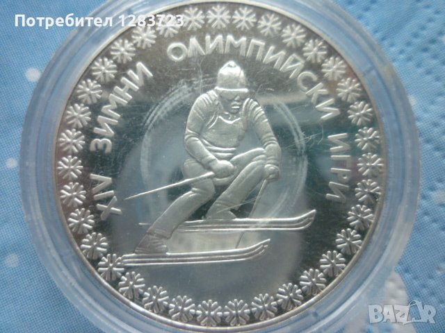 сребърна монета 10 лева 1984г. "Сараево", снимка 1 - Нумизматика и бонистика - 39428435