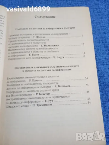 "Достъп до информация/Международни стандарти и българско законодателство", снимка 6 - Специализирана литература - 49247115
