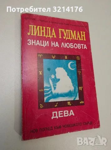 Знаци на любовта: Дева - Линда Гудман