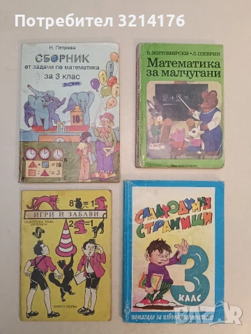 Математика за малчугани - Владимир Житомирски, Лев Шеврин (1986)