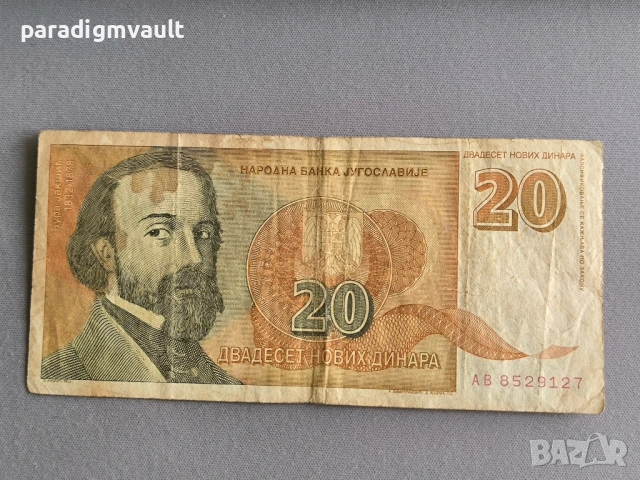 Банкнота - Югославия - 20 динара | 1994г.