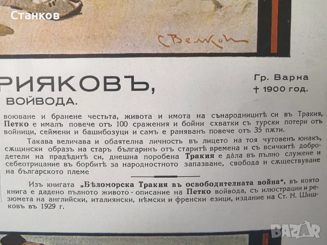 Капитан Петко войвода , снимка 6 - Антикварни и старинни предмети - 53648298