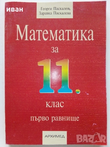 Математика за 11 клас първо равнище - Г.Паскалев,З.Паскалева - 2005 г., снимка 1