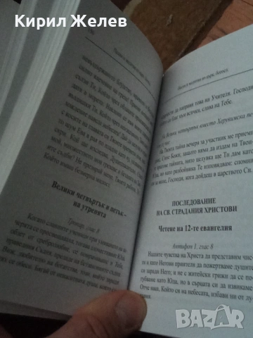 Православен молитвеник 54096, снимка 8 - Антикварни и старинни предмети - 53749962