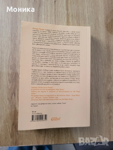 Продавам "Дървесна история" от Ричард Пауърс, снимка 2 - Художествена литература - 52060694