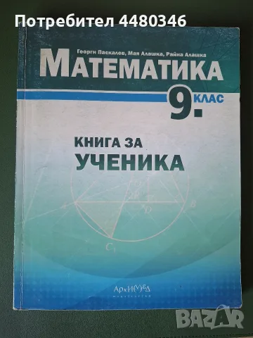 Книга за ученика по математика 9 клас
