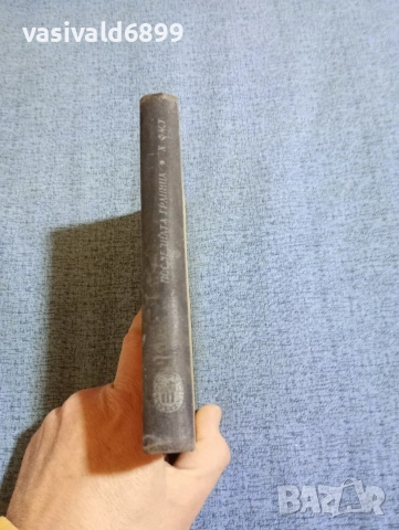 Хауард Фаст - Последната граница , снимка 3 - Художествена литература - 53590198