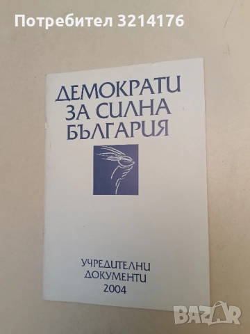 Демократи за силна България – Учредителни документи (2004) 