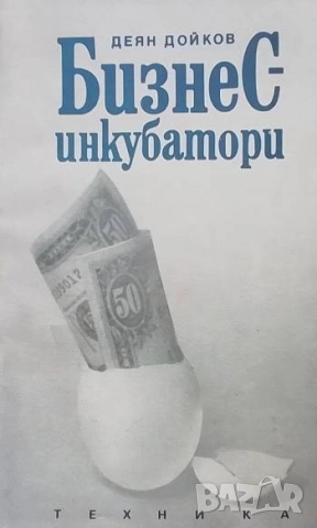 Бизнес инкубатори Деян Дойков
