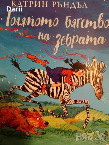 Голямото бягство на зебрата- Катрин Рандъл