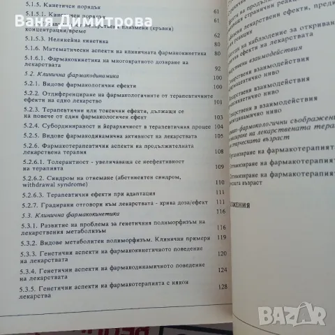 Клинична фармакология , снимка 2 - Специализирана литература - 49878223