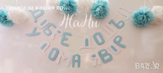 Украса За посрещане на новородено бебе у дома 