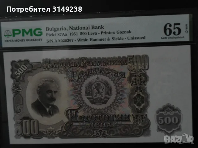 Банкнота 500 лева 1951 г. PMG 65 EPQ, снимка 2 - Нумизматика и бонистика - 56273308