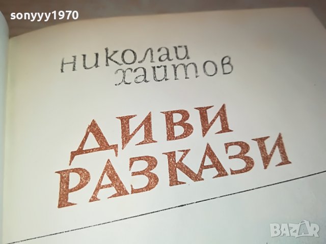 заявена-ДИВИ РАЗКАЗИ-КНИГА 0802231154, снимка 2 - Други - 39600837