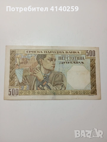 СЪРБИЯ БАНКАТА 500 ДИНАРА 1941 Г , снимка 4 - Нумизматика и бонистика - 53339650