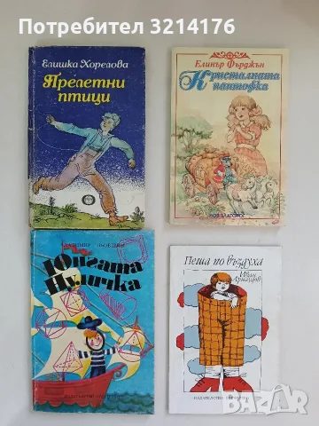 Пеша по въздуха - Иван Арнаудов