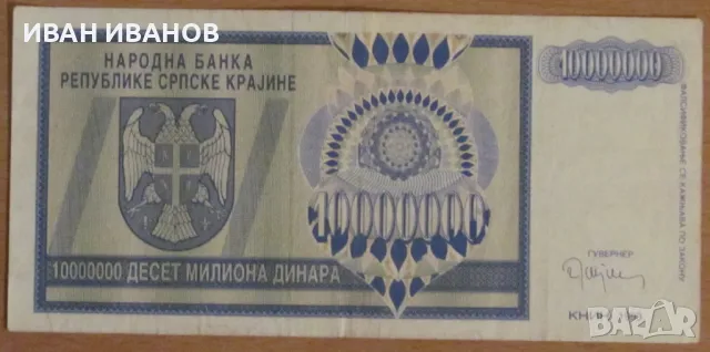 10 000 000 динара 1993 година, РЕПУБЛИКА СРЪБСКА КРАЙНА, снимка 1