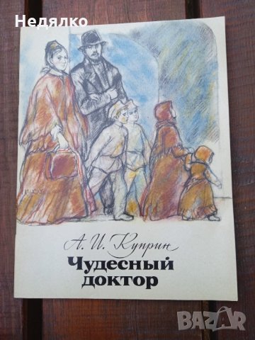 Чудеснъй доктор,Н.И.Пирогов,1977г,детска книга